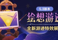 5.3版本「绘想游迹」全新游迹特效展示