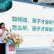 如何说，孩子才会听？优质心理读物助力良性亲子沟通 | 书香精品