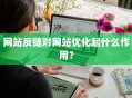 网站反链对网站优化起什么作用？
