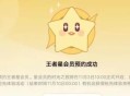 《王者荣耀》星会员怎么开通 王者荣耀星会员开通方法