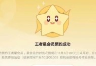 《王者荣耀》星会员怎么开通 王者荣耀星会员开通方法