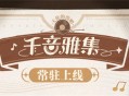 常驻玩法上线！开启提瓦特大陆的音乐之旅吧~ 