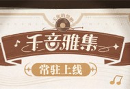 常驻玩法上线！开启提瓦特大陆的音乐之旅吧~ 