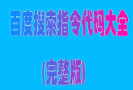 百度搜索指令代码大全(完整版)十二个