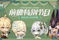 10月23日20点3.2版本前瞻直播开启