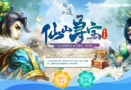 仙山宝藏多多,快去《问道》开启寻宝模式
