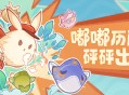 嘟嘟历险 砰砰出击！――「嘟嘟可砰砰历险记」活动贴士