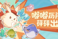 嘟嘟历险 砰砰出击！――「嘟嘟可砰砰历险记」活动贴士