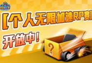 《跑跑卡丁车》赛道涂鸦进行中,多重活动开放