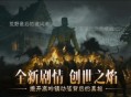 点燃创世之焰《暗黑破坏神不朽》主线新篇章