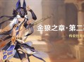 「金狼之章・第二幕」传说任务说明