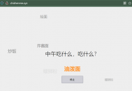 分享2个有趣的中午吃什么网站