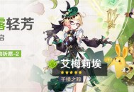 「凝露轻芳」祈愿：「千缕之踪・艾梅莉埃(草)」概率UP！