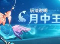 原神月中王国玩法说明 月中王国怎么玩