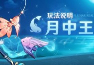 原神月中王国玩法说明 月中王国怎么玩