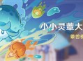 「小小灵蕈大幻戏」活动：蕈兽棋阵挑战