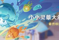 「小小灵蕈大幻戏」活动：蕈兽棋阵挑战