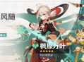 「叶落风随」祈愿：「红叶逐荒波・枫原万叶(风)」概率UP！