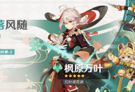 「叶落风随」祈愿：「红叶逐荒波・枫原万叶(风)」概率UP！