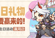 一斗生日快乐！丨「生日礼物是要赢来的！」