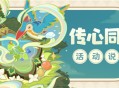 「传心同视」活动说明