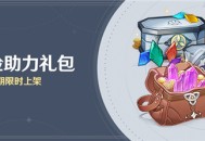 「冒险助力礼包」第十一期限时上架