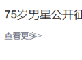 75岁港星公开征婚，身患多种疾病，曾在《唐伯虎点秋香》里饰演师爷