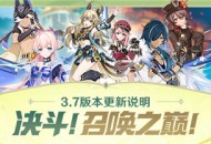 「决斗！召唤之巅！」3.7版本更新说明