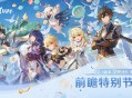 原神2.1版本全球前瞻直播 全新内容爆料