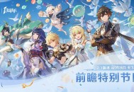 原神2.1版本全球前瞻直播 全新内容爆料