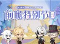 4.6版本「两界为火，赤夜将熄」前瞻特别节目
