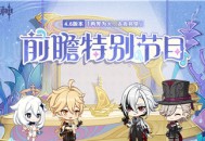 4.6版本「两界为火，赤夜将熄」前瞻特别节目