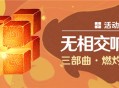 「无相交响诗」三部曲・燃灼之炉