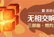 「无相交响诗」三部曲・燃灼之炉