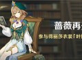 「蔷薇再开时」活动：参与得丽莎衣装「叶隐芳名」