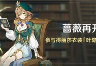 「蔷薇再开时」活动：参与得丽莎衣装「叶隐芳名」