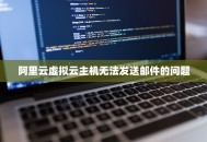 阿里云虚拟云主机无法发送邮件的问题