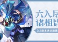 「六入尽明，诸相皆无」3.3版本活动速递第二期
