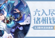 「六入尽明，诸相皆无」3.3版本活动速递第二期