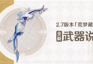 2.7版本「荒梦藏虞渊」全新武器说明