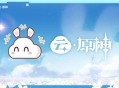 「云・原神特别版」表情包即将上架