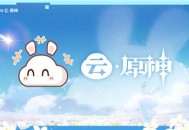 「云・原神特别版」表情包即将上架