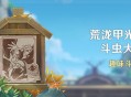 「荒泷甲光烈烈斗虫大修行」活动：趣味斗虫挑战