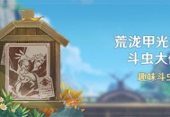 「荒泷甲光烈烈斗虫大修行」活动：趣味斗虫挑战