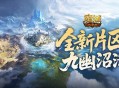 全新片区解锁,魔域口袋版朽梦幽泽片区开放