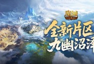 全新片区解锁,魔域口袋版朽梦幽泽片区开放