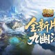 全新片区解锁,魔域口袋版朽梦幽泽片区开放