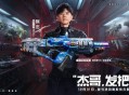 《逆战：未来》&times; 张杰 福利放送：杰哥联动限定枪械全员开领