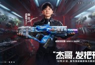 《逆战：未来》&times; 张杰 福利放送：杰哥联动限定枪械全员开领