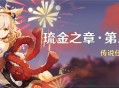 「琉金之章・第二幕」传说任务说明